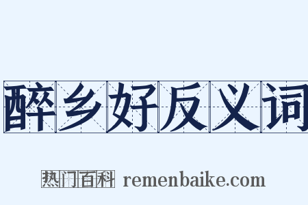醉乡好反义词是什么意思的图片